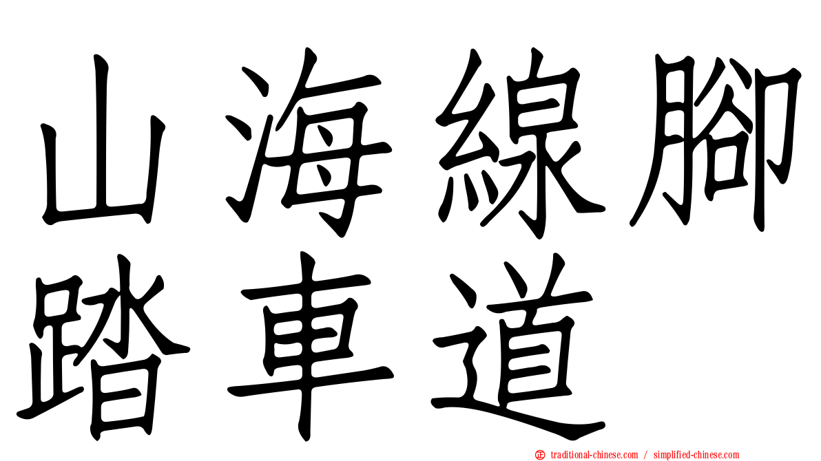 山海線腳踏車道