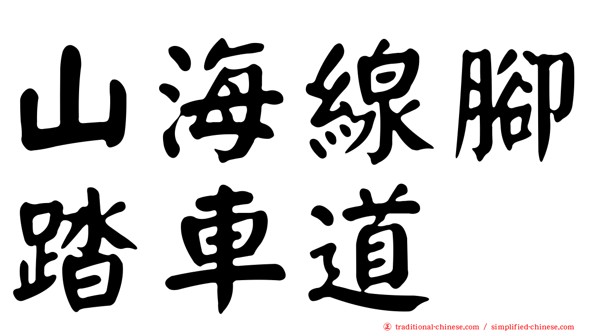 山海線腳踏車道