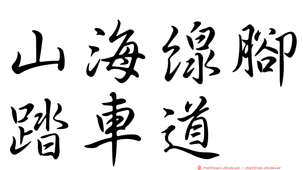 山海線腳踏車道