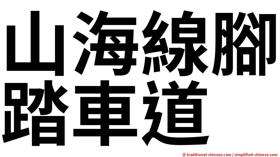 山海線腳踏車道