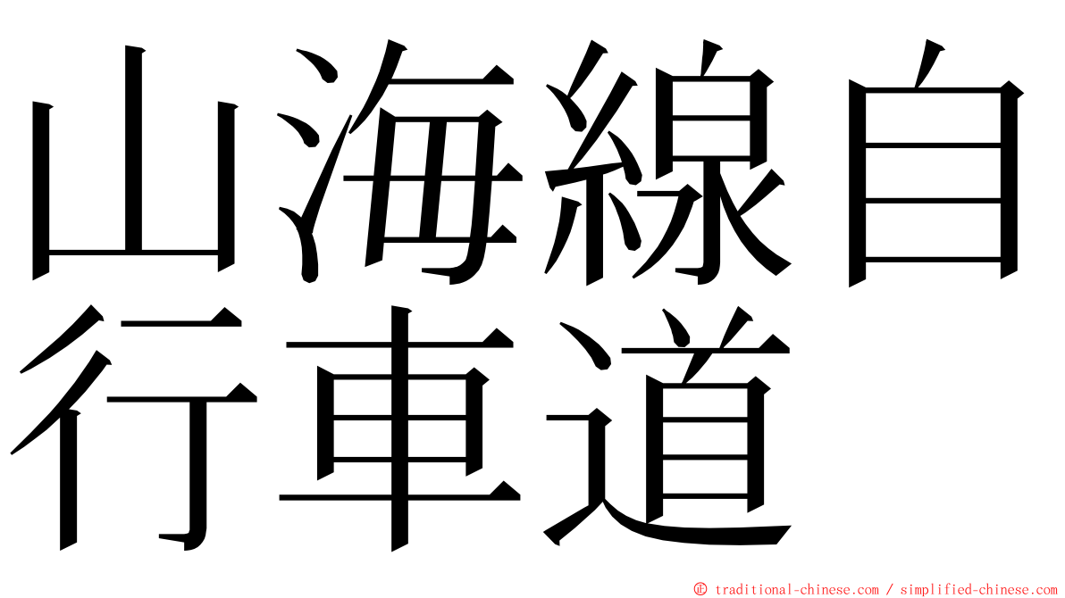 山海線自行車道 ming font