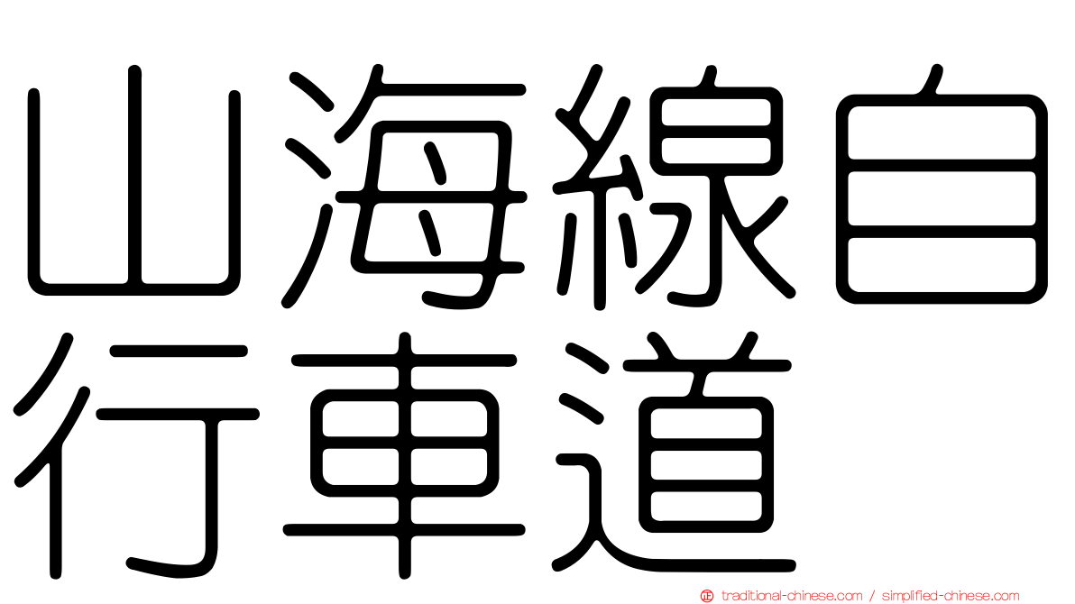 山海線自行車道