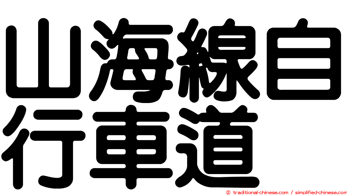 山海線自行車道