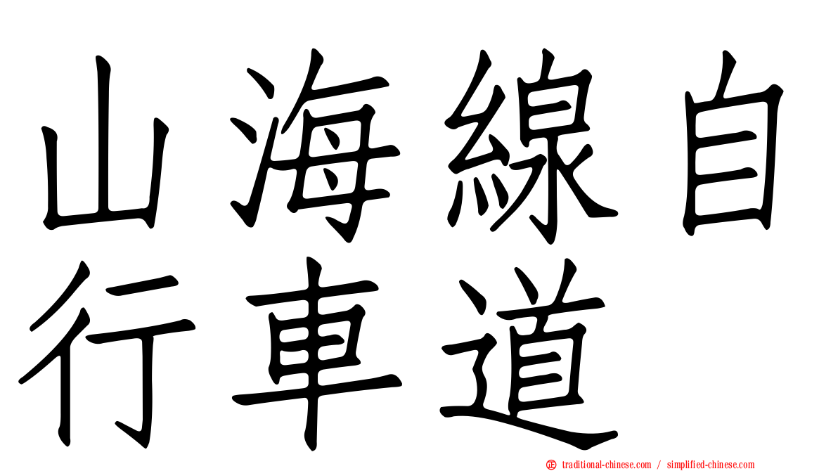山海線自行車道