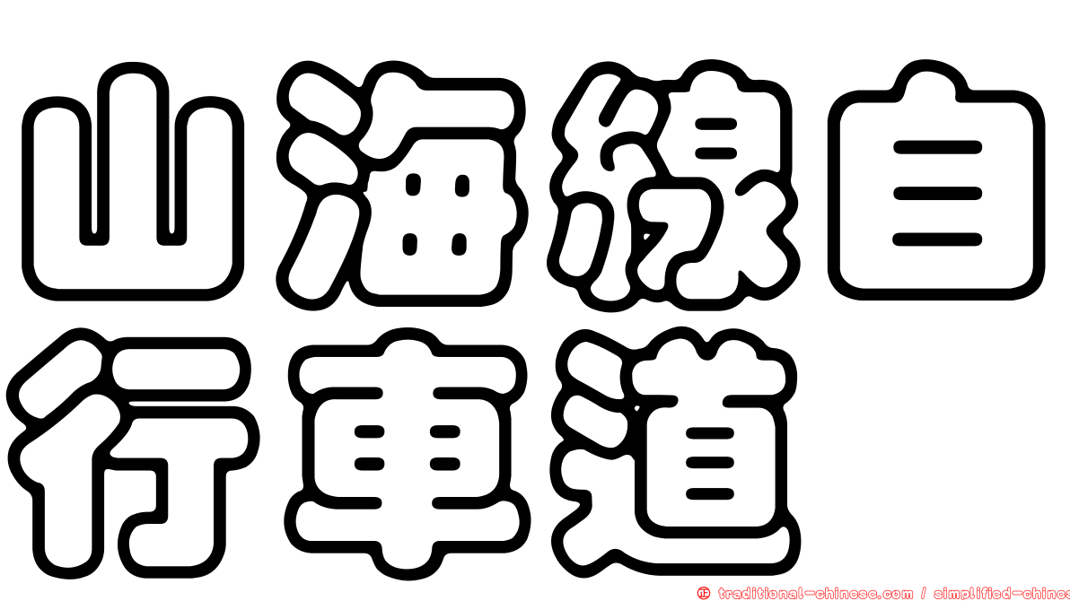 山海線自行車道