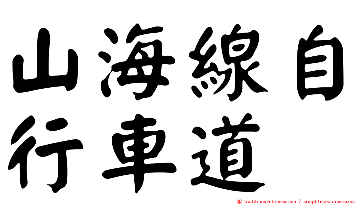 山海線自行車道