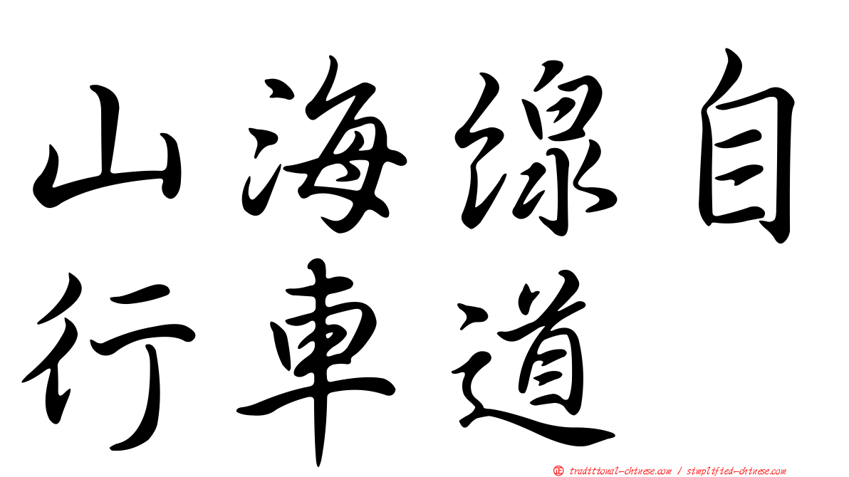 山海線自行車道