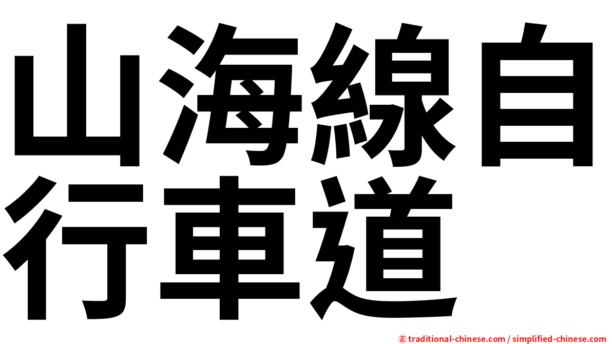 山海線自行車道