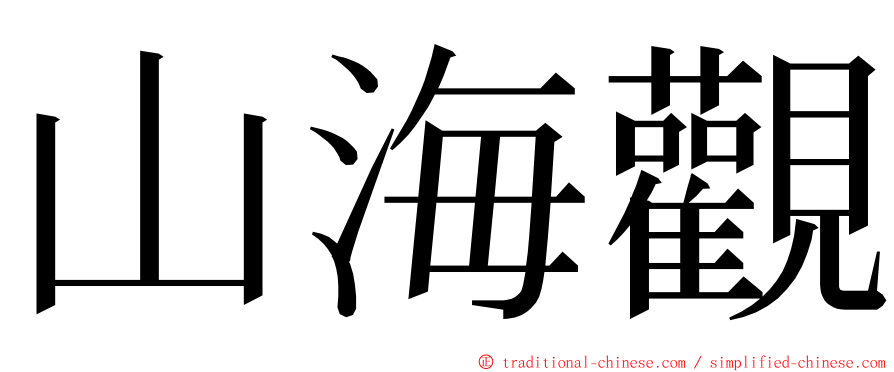山海觀 ming font