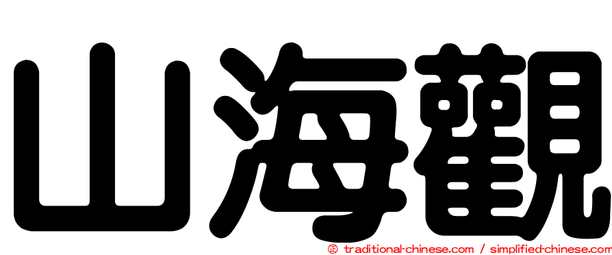山海觀