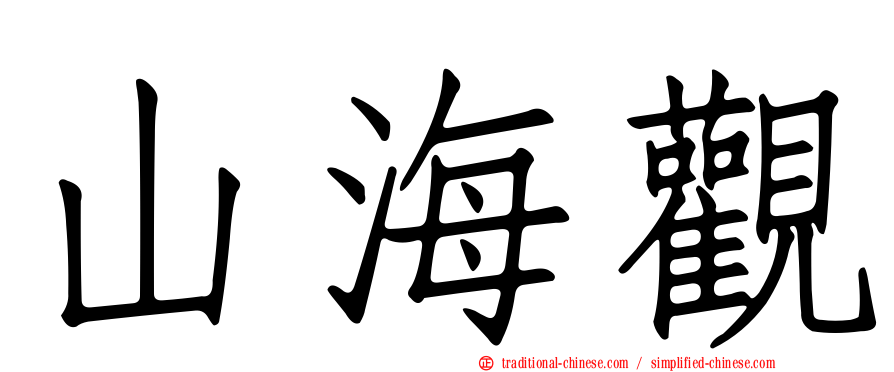 山海觀