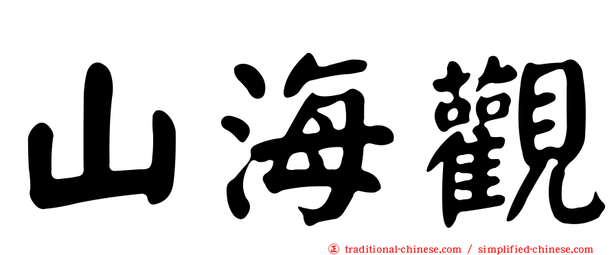 山海觀
