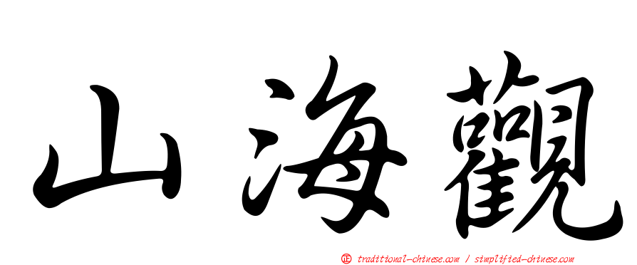 山海觀