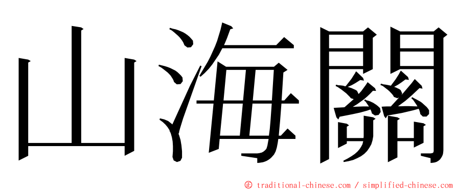 山海關 ming font