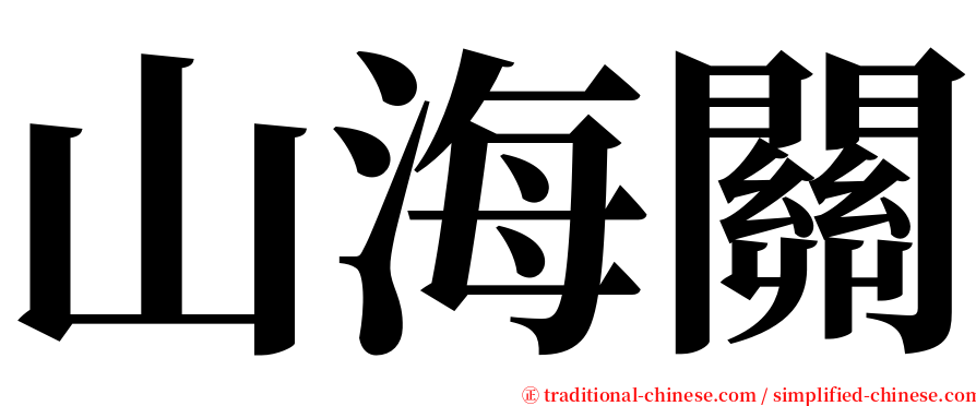 山海關 serif font