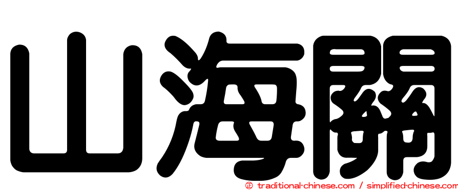山海關