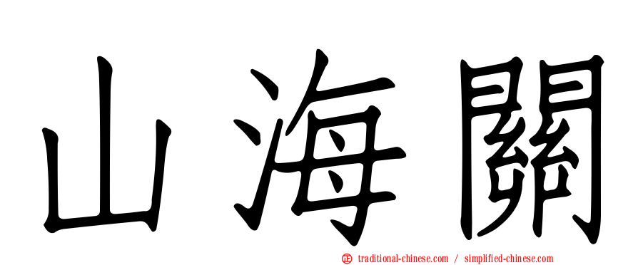 山海關