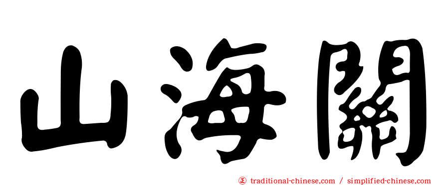 山海關
