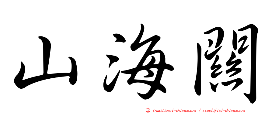 山海關