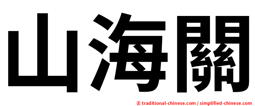 山海關