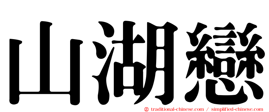 山湖戀