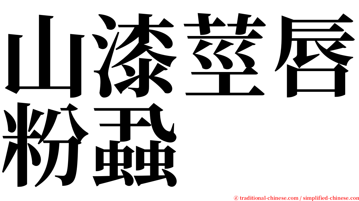 山漆莖唇粉蝨 serif font