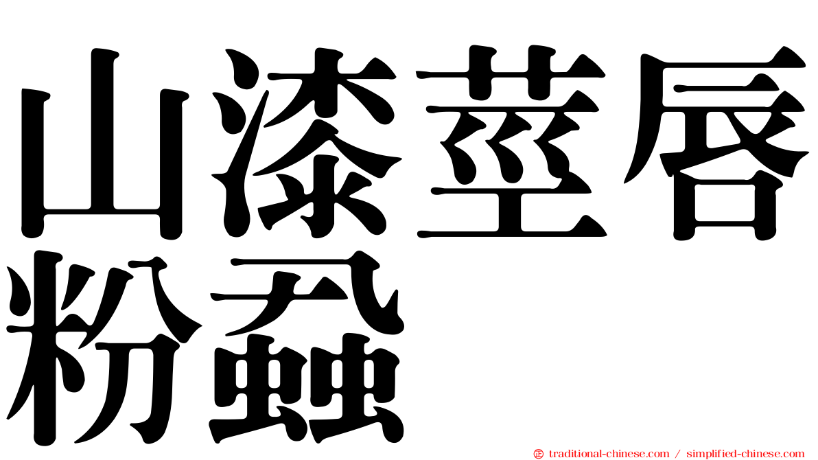 山漆莖唇粉蝨