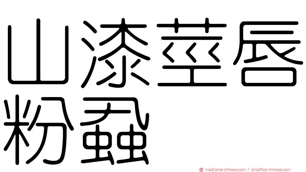 山漆莖唇粉蝨