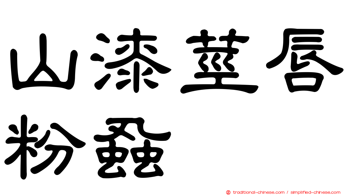 山漆莖唇粉蝨