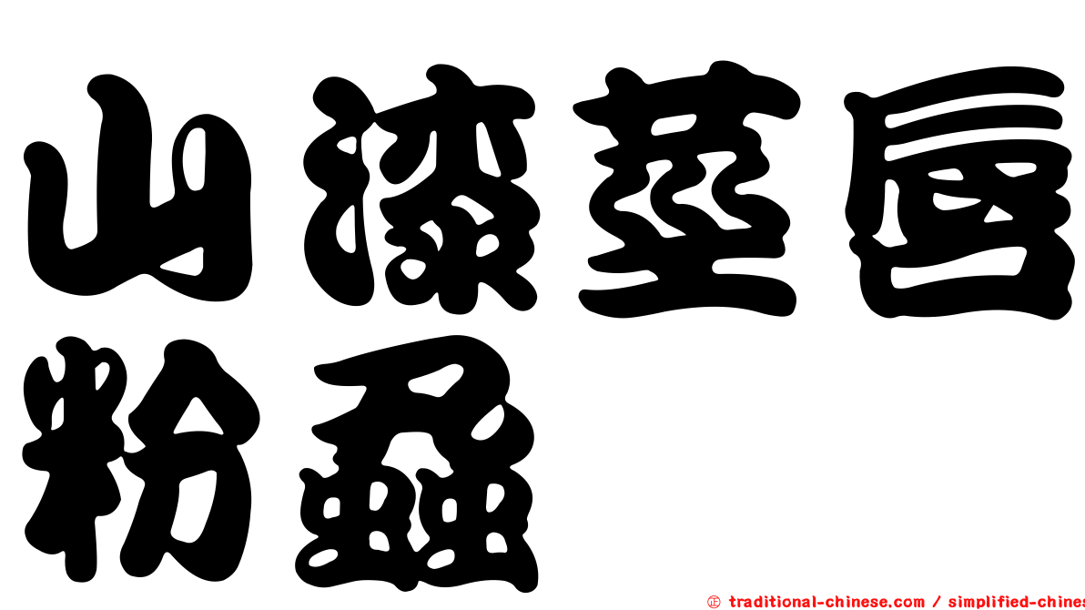 山漆莖唇粉蝨