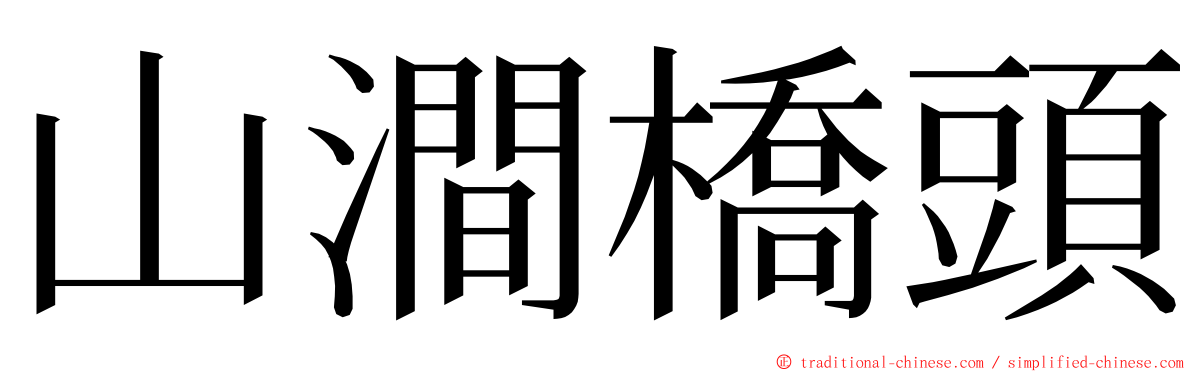 山澗橋頭 ming font