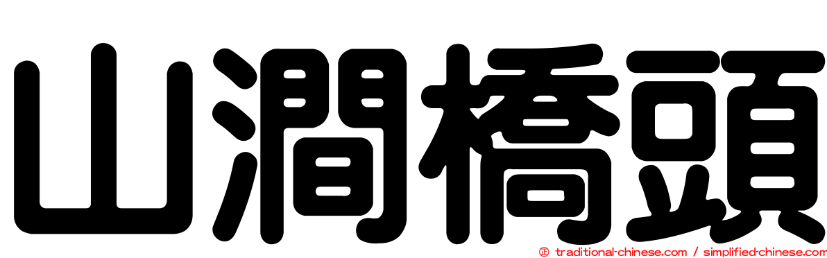 山澗橋頭