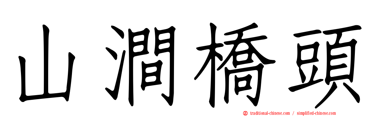 山澗橋頭