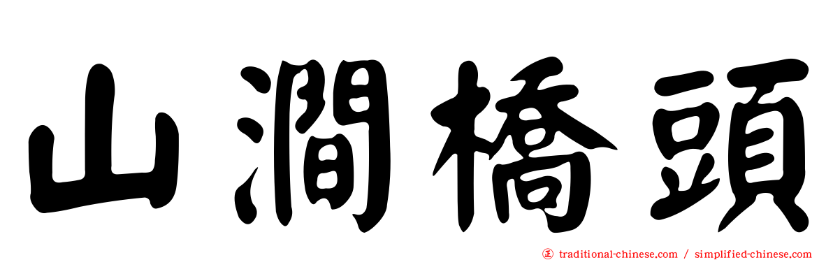 山澗橋頭