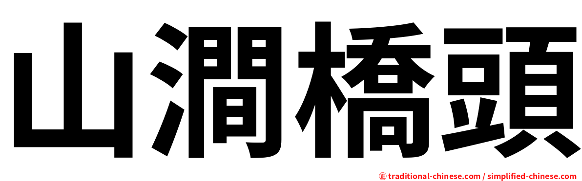 山澗橋頭
