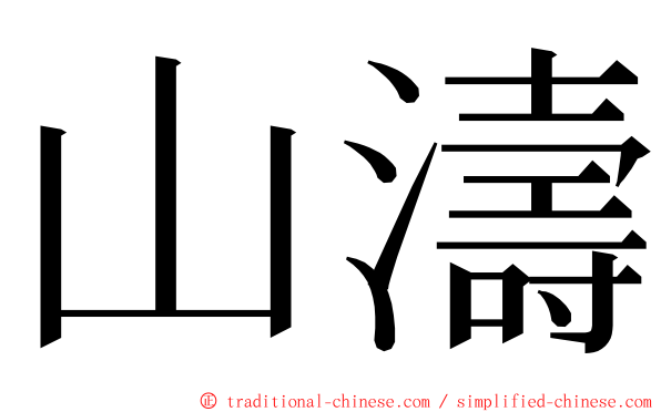 山濤 ming font