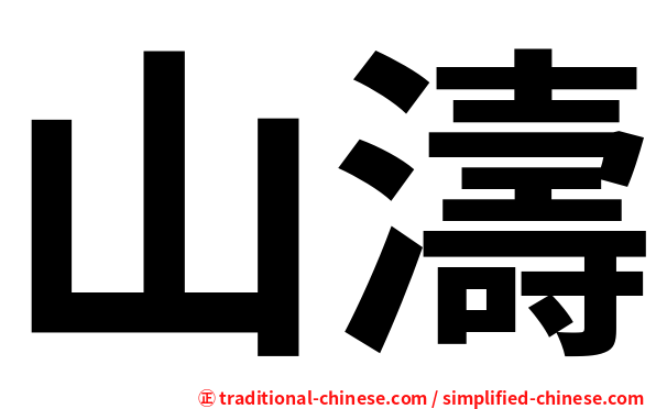 山濤