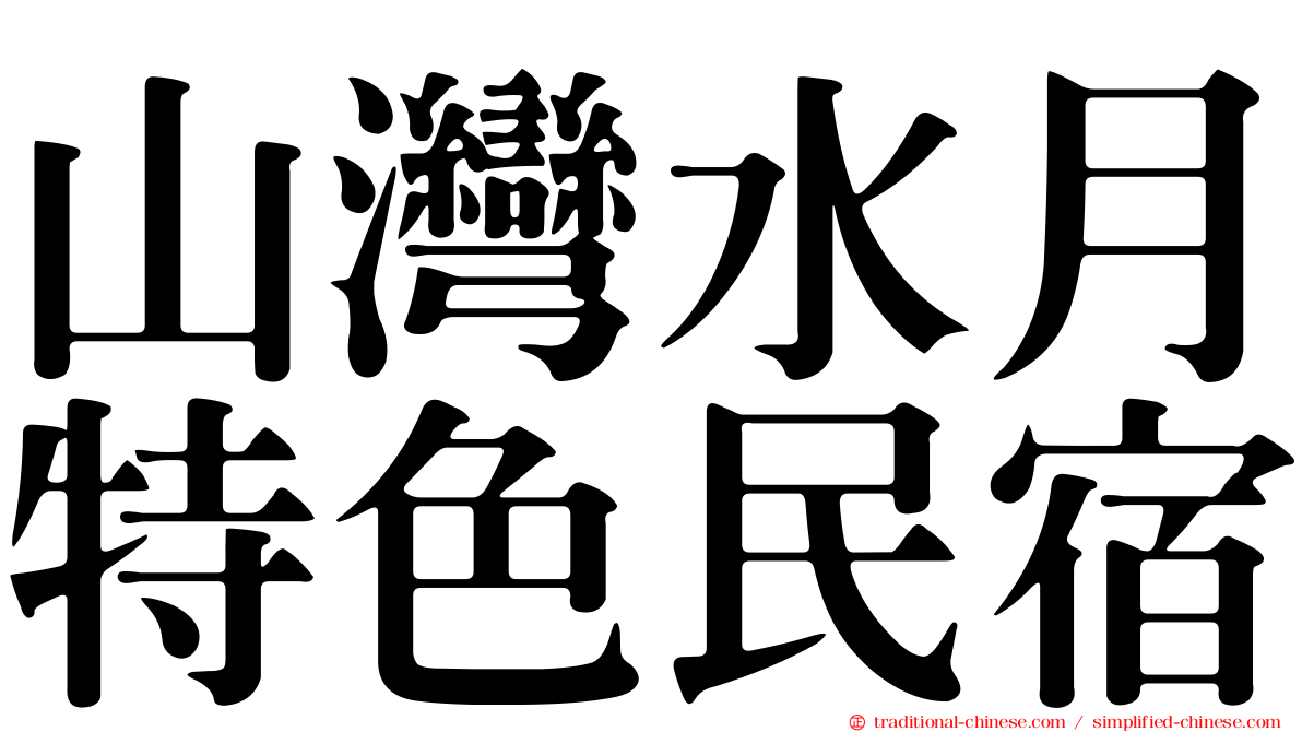 山灣水月特色民宿