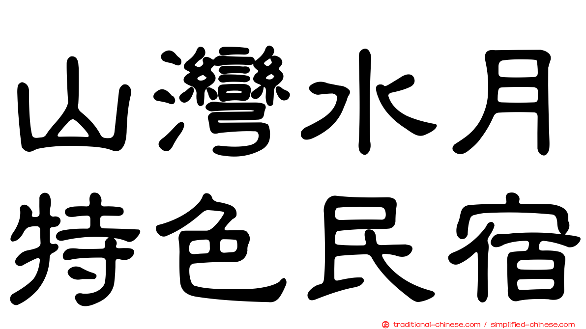 山灣水月特色民宿