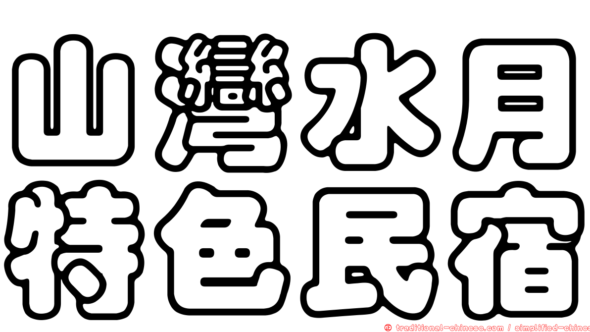 山灣水月特色民宿