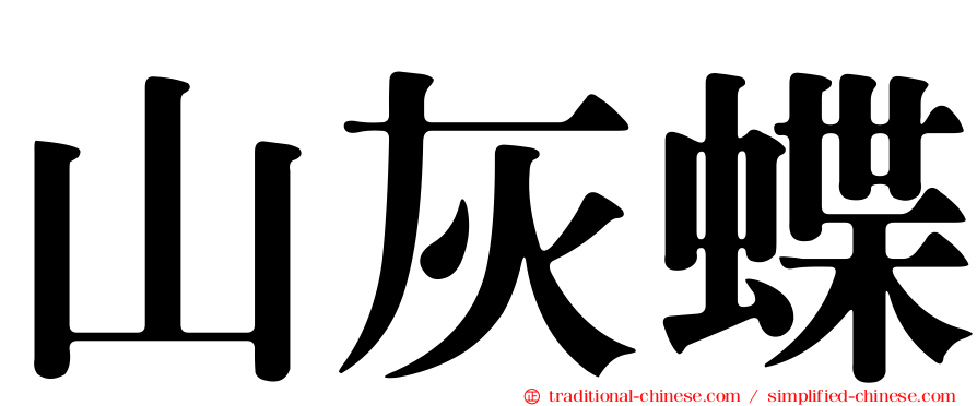 山灰蝶