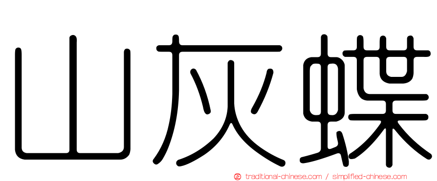 山灰蝶