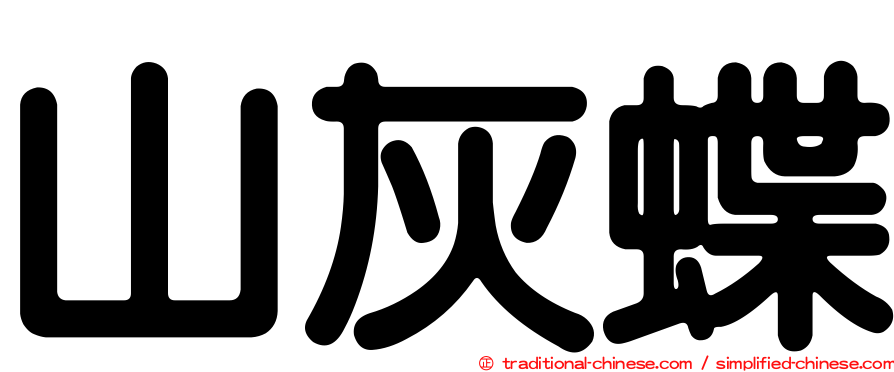 山灰蝶