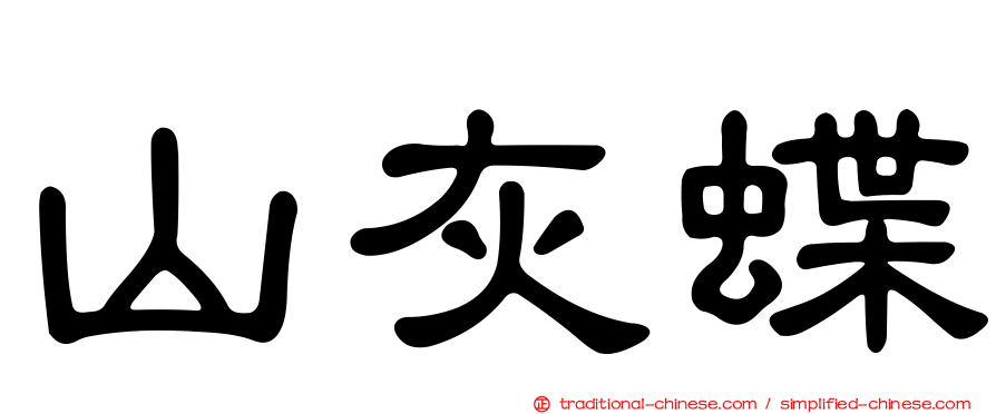 山灰蝶