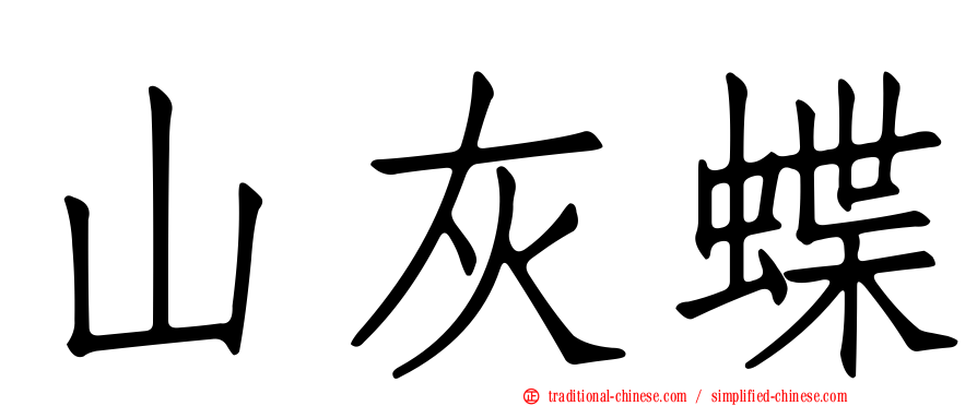 山灰蝶