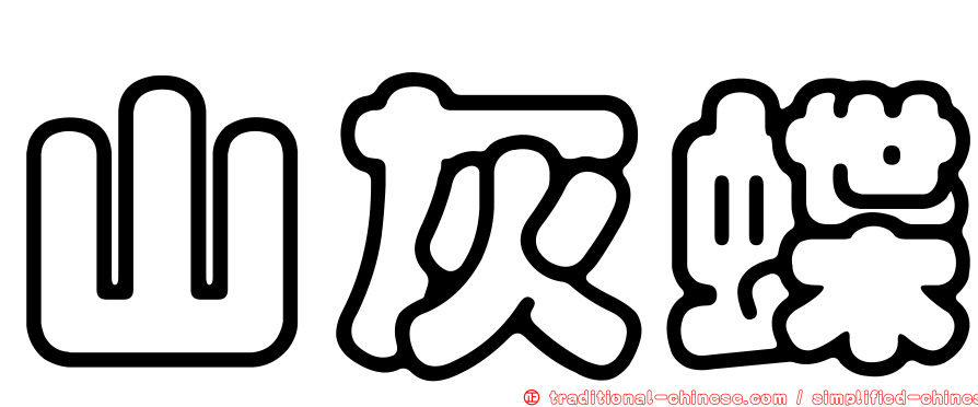 山灰蝶