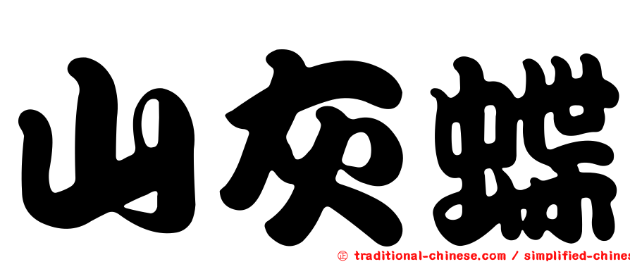 山灰蝶