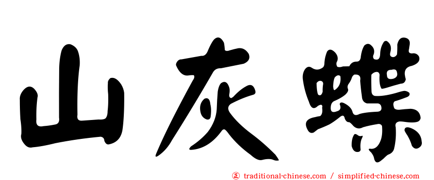 山灰蝶
