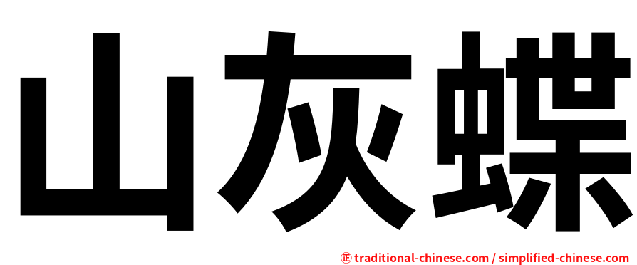 山灰蝶
