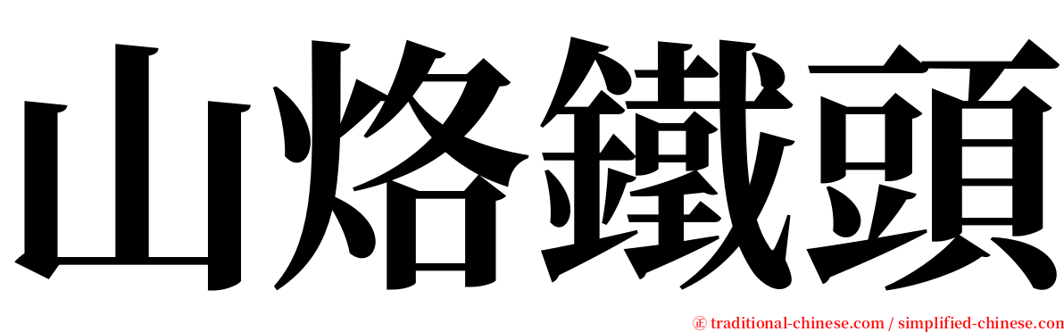 山烙鐵頭 serif font